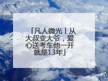 凡人微光丨从大叔变大爷，爱心送考车他一开就是13年