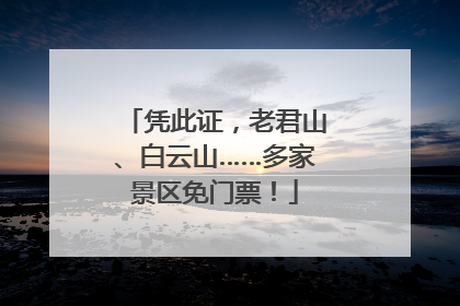 凭此证，老君山、白云山……多家景区免门票！