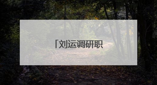 刘运调研职业教育工作