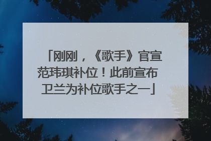 刚刚，《歌手》官宣范玮琪补位！此前宣布卫兰为补位歌手之一