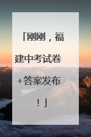 刚刚，福建中考试卷+答案发布！