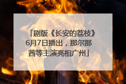 剧版《长安的荔枝》6月7日播出，那尔那茜等主演亮相广州