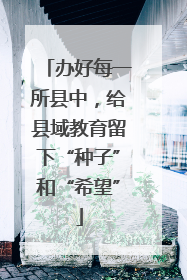 办好每一所县中，给县域教育留下“种子”和“希望”