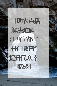 助农直播解决难题 江西宁都“开门教育”提升民众幸福感