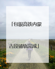 包银高铁内蒙古段铺轨完成