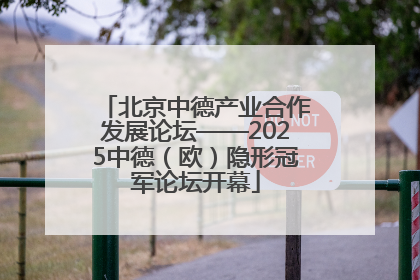 北京中德产业合作发展论坛——2025中德（欧）隐形冠军论坛开幕