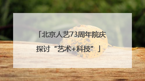北京人艺73周年院庆探讨“艺术+科技”