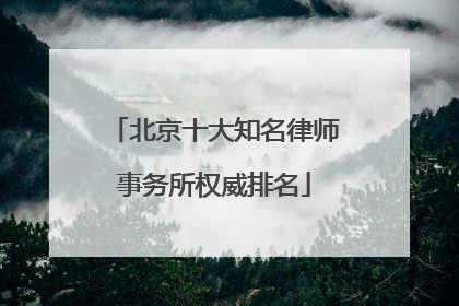 北京十大知名律师事务所权威排名