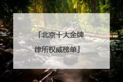 北京十大金牌律所权威榜单