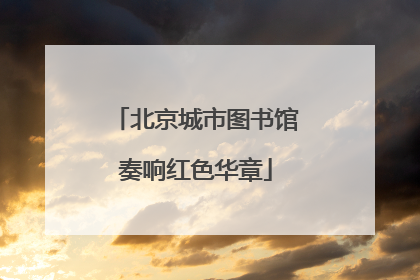 北京城市图书馆奏响红色华章