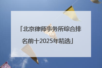 北京律师事务所综合排名前十2025年精选