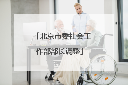北京市委社会工作部部长调整