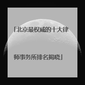 北京最权威的十大律师事务所排名揭晓