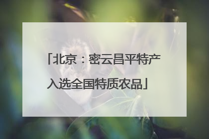 北京：密云昌平特产入选全国特质农品