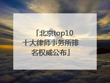 北京top10十大律师事务所排名权威公布