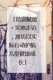 培训赋能＋实地走访，潍坊以实际行动护航儿童健康成长