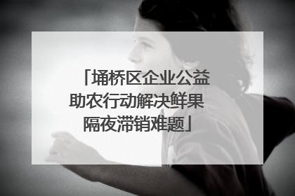 埇桥区企业公益助农行动解决鲜果隔夜滞销难题