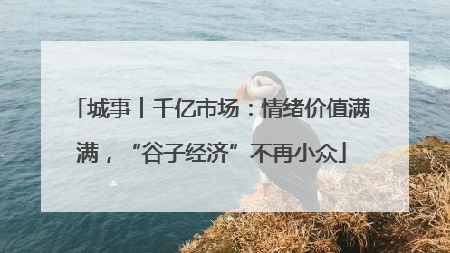 城事︱千亿市场：情绪价值满满，“谷子经济”不再小众