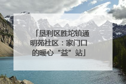 垦利区胜坨镇通明苑社区：家门口的暖心“益”站