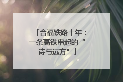 合福铁路十年：一条高铁串起的“诗与远方”