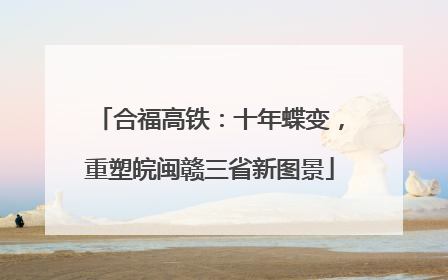 合福高铁：十年蝶变，重塑皖闽赣三省新图景