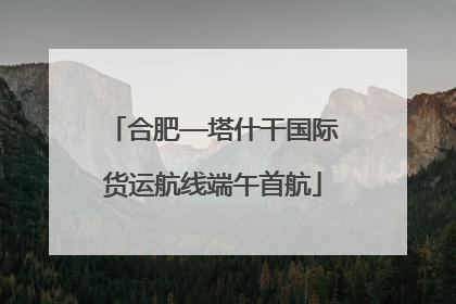 合肥—塔什干国际货运航线端午首航