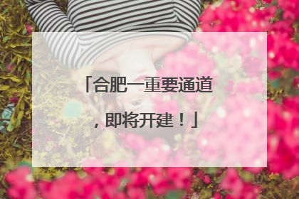 合肥一重要通道，即将开建！