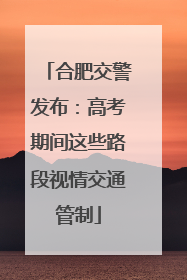 合肥交警发布：高考期间这些路段视情交通管制