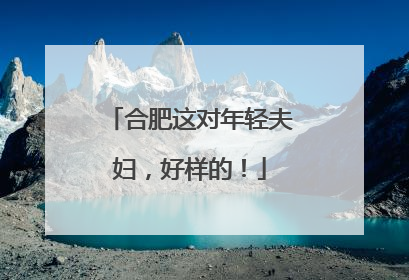 合肥这对年轻夫妇，好样的！