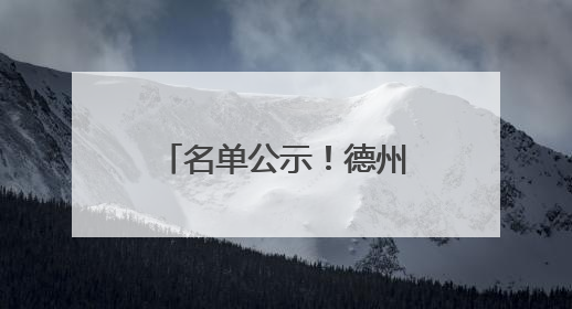 名单公示！德州公开选任90人