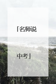 名师说中考