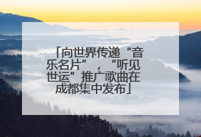 向世界传递“音乐名片”，“听见世运”推广歌曲在成都集中发布