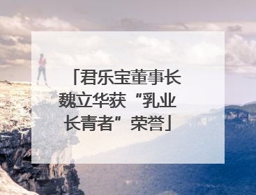 君乐宝董事长魏立华获“乳业长青者”荣誉