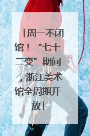 周一不闭馆！“七十二变”期间，浙江美术馆全周期开放