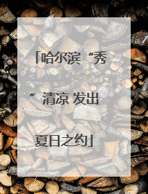 哈尔滨“秀”清凉 发出夏日之约
