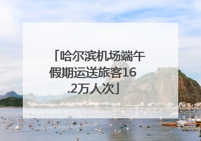 哈尔滨机场端午假期运送旅客16.2万人次