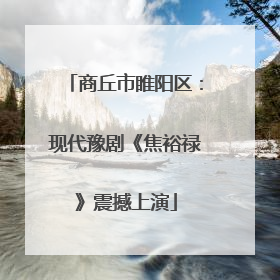 商丘市睢阳区：现代豫剧《焦裕禄》震撼上演