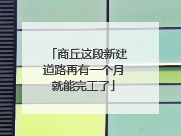 商丘这段新建道路再有一个月就能完工了