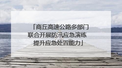 商丘高速公路多部门联合开展防汛应急演练 提升应急处置能力