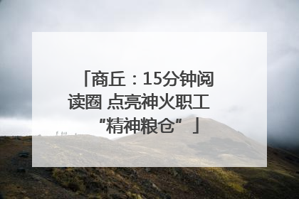 商丘：15分钟阅读圈 点亮神火职工“精神粮仓”