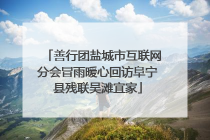 善行团盐城市互联网分会冒雨暖心回访阜宁县残联吴滩宜家