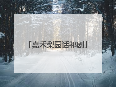 嘉禾梨园话祁剧
