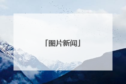图片新闻