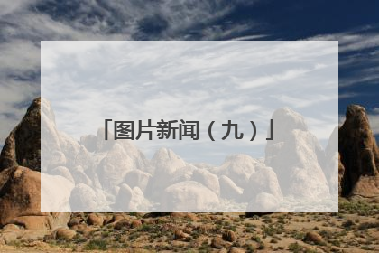图片新闻（九）