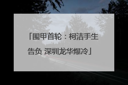 围甲首轮：柯洁手生告负 深圳龙华爆冷
