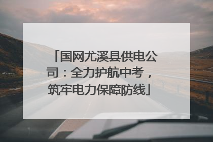 国网尤溪县供电公司：全力护航中考，筑牢电力保障防线