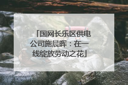 国网长乐区供电公司施晨晖：在一线绽放劳动之花