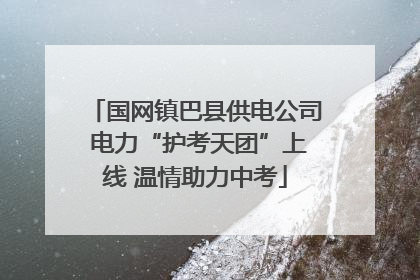 国网镇巴县供电公司 电力“护考天团”上线 温情助力中考