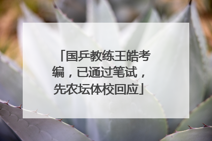 国乒教练王皓考编，已通过笔试，先农坛体校回应