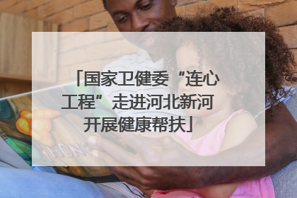 国家卫健委“连心工程”走进河北新河开展健康帮扶